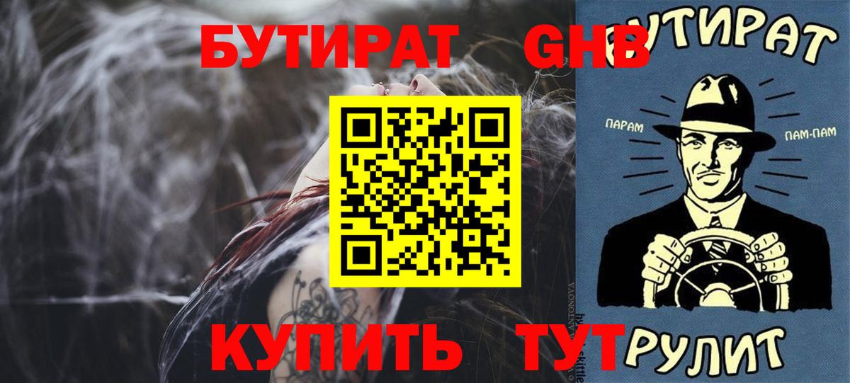 Армавир  БУТИРАТ бутандиол  Вход с VPN 