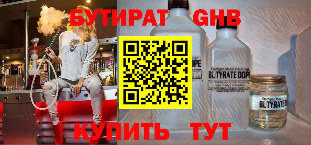 Бутират 99% Армавир